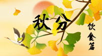 【節(jié)氣飲食】秋分養(yǎng)生，適宜平補，不吃藥，美食亦可健康養(yǎng)生！