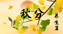 【節(jié)氣養(yǎng)生】秋易悲傷，秋分節(jié)氣已至，養(yǎng)生要點要了解！