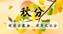 【二十四節(jié)氣灸】秋分節(jié)氣，始入秋季，是潤肺養(yǎng)陰、防止氣陰兩虛的時候了！