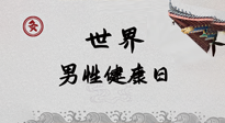 【你不知道的冷節(jié)日】世界男性健康日，緩解男性疲勞，艾灸是很好的選擇！