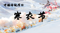 【中國(guó)傳統(tǒng)節(jié)日】寒衣節(jié)已至，當(dāng)心寒氣侵體，注意身體向你“示警”！
