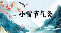 【二十四節(jié)氣灸】小雪氣寒將雪矣，想要這個(gè)冬天不怕冷，此時(shí)要開始艾灸了！