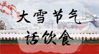 【節(jié)氣飲食】大雪到，冰封河，節(jié)氣飲食知多少！