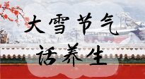 【節(jié)氣養(yǎng)生】大雪將至，小心陰氣很重的15天！