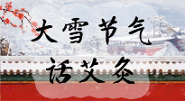 【二十四節(jié)氣灸】天寒地凍要補陽，咱們一起大雪節(jié)氣話艾灸！