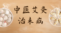 【中醫(yī)養(yǎng)生】中醫(yī)養(yǎng)生最高境界——治未病，而艾灸是治未病的最佳方式！