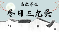 【艾灸三九天】冬日三九灸，仙草小助理帶你高效養(yǎng)生！