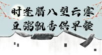 【中國傳統(tǒng)節(jié)日】臘八粥也要因人而異，加點(diǎn)料，養(yǎng)生又健康！
