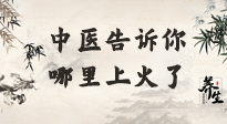 【中醫(yī)知識】從中醫(yī)角度告訴你，你是哪兒上了火！