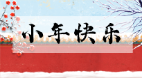 【養(yǎng)生知識(shí)】小年到，年味濃！養(yǎng)生注意這五點(diǎn)，準(zhǔn)備過(guò)個(gè)健康年！