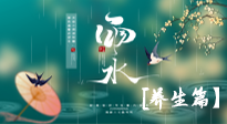 【節(jié)氣養(yǎng)生】雨水節(jié)氣至，潤(rùn)物細(xì)無(wú)聲！初春雨水，應(yīng)該這樣養(yǎng)生！