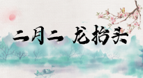 【中國傳統(tǒng)節(jié)日】二月二，龍?zhí)ь^，多艾灸更有精神頭！