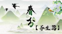 【節(jié)氣養(yǎng)生】春分時(shí)節(jié)，中醫(yī)八養(yǎng)，一定要了解！