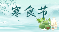 【中國傳統(tǒng)節(jié)日】寒食節(jié)來了，既要疏肝也要健脾！養(yǎng)生記得要一疏二清三養(yǎng)！