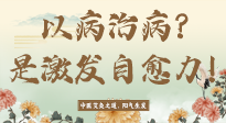 【艾灸知識(shí)】艾灸不是以病治病，而是激發(fā)人體自愈力！
