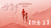 【健康飲食】女性健康，從飲食開始！母親節(jié)特別推薦健康飲食秘訣！