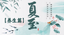 【節(jié)氣養(yǎng)生】夏至節(jié)氣，陽極陰生，養(yǎng)生調(diào)理這樣做！