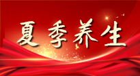 【養(yǎng)生知識】夏季養(yǎng)生有“道”：中醫(yī)千年智慧，助你安然度夏！