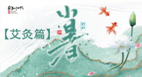 【二十四節(jié)氣灸】小暑節(jié)氣艾灸指南：順應(yīng)天時，調(diào)和身心！