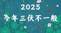 【三伏天】2025三伏時間表來了，今年三伏不一般！早看早準(zhǔn)備哦！