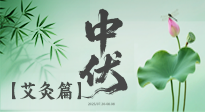 【艾灸三伏天】中伏艾灸：順應(yīng)天時，調(diào)養(yǎng)身心！
