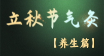 【節(jié)氣養(yǎng)生】立秋養(yǎng)收正當(dāng)時：從起居到飲食的養(yǎng)生之道！