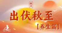 【出伏養(yǎng)生】出伏后，做好養(yǎng)生銜接，為健康過冬打基礎(chǔ)