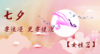 【七夕女性篇】七夕獻(xiàn)給女人的愛！迷人的女人是這樣灸出來的！