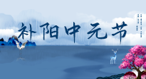 【中國傳統(tǒng)節(jié)日】中元節(jié)將至，陰氣很盛的日子，2宜3忌要知道，補(bǔ)足陽氣應(yīng)對陰寒！