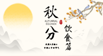 【節(jié)氣飲食】秋分吃對才養(yǎng)生！這份節(jié)氣飲食指南請收好！