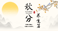 【節(jié)氣養(yǎng)生】秋分養(yǎng)生攻略：跟緊節(jié)氣節(jié)奏，解鎖秋日好狀態(tài)！