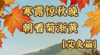 【二十四節(jié)氣灸】寒露后寒氣鉆身？艾灸4大穴位，幫你暖臟腑、強(qiáng)免疫！