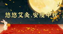 【中國傳統(tǒng)節(jié)日】全家這樣灸，中秋不生?。∮朴瓢?，安度中秋！中秋快樂！