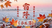 【節(jié)氣養(yǎng)生】霜降來啦！除了加衣服，這樣養(yǎng)生更靠譜！