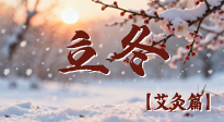 【二十四節(jié)氣灸】寒臨立冬時，艾灸潤丹田 —— 傳統(tǒng)養(yǎng)生的節(jié)氣智慧！
