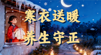 【寒衣養(yǎng)生】寒衣送暖，養(yǎng)生守正 —— 古節(jié)里的陽氣養(yǎng)護智慧！