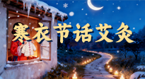 【中國傳統(tǒng)節(jié)日】寒衣節(jié)話艾灸：艾火暖冬，承古護安康！