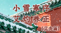 【二十四節(jié)氣灸】小雪寒序，艾灼養(yǎng)正：順天應人養(yǎng)冬氣，順時溫灸護冬安！