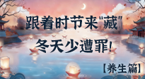 【時節(jié)養(yǎng)生】下元節(jié)養(yǎng)生：跟著節(jié)氣來“藏”，冬天少遭罪！