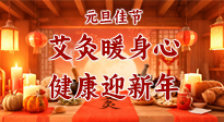 【元旦佳節(jié)】艾灸暖身心，健康迎新年！