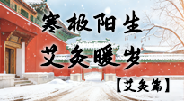 【二十四節(jié)氣灸】寒極陽生，艾灸暖歲——看大寒養(yǎng)正之道！