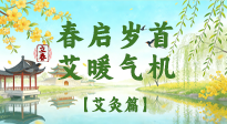 【二十四節(jié)氣灸】春啟歲首，艾暖氣機(jī)——立春節(jié)氣順時艾灸養(yǎng)生指南！