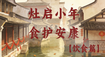 【小年飲食】灶啟小年，食護(hù)安康——解鎖年味里的健康吃法！