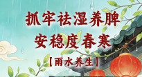 【節(jié)氣養(yǎng)生】雨水養(yǎng)生：抓牢祛濕養(yǎng)脾，安穩(wěn)度春寒！