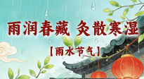 【二十四節(jié)氣灸】雨潤(rùn)春藏，灸散寒濕——雨水節(jié)氣艾灸養(yǎng)生要義！