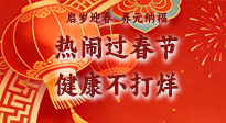 【新春養(yǎng)生】啟歲迎春，養(yǎng)元納福：熱鬧過春節(jié)，健康不打烊！