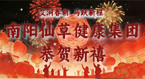 【恭賀新禧】艾潤春朝，馬躍新程：南陽仙草健康集團給您拜年了！丙午年新春大吉！