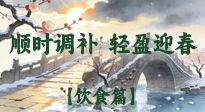 【八九飲食】冬八九養(yǎng)生飲食指南：順時(shí)調(diào)補(bǔ)，輕盈迎春！