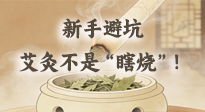 【艾灸知識(shí)】新手避坑：艾灸不是“瞎燒”！這5個(gè)誤區(qū)90%的人都踩過！