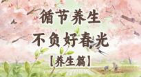 【節(jié)氣養(yǎng)生】春分時至，陰陽相和——循節(jié)養(yǎng)生，不負好春光！